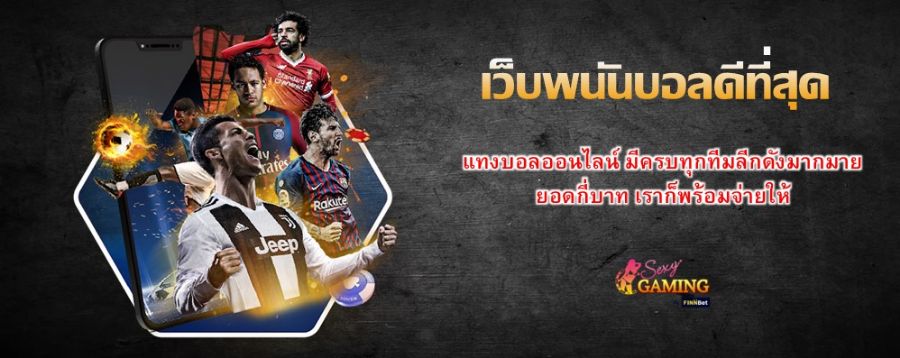 เว็บพนันบอลดีที่สุด แทงบอลออนไลน์ มีครบทุกทีมลีกดังมากมาย ยอดกี่บาท เราก็พร้อมจ่ายให้